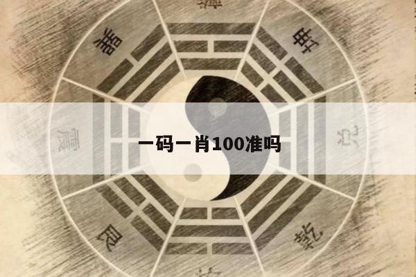 一码一肖100准吗