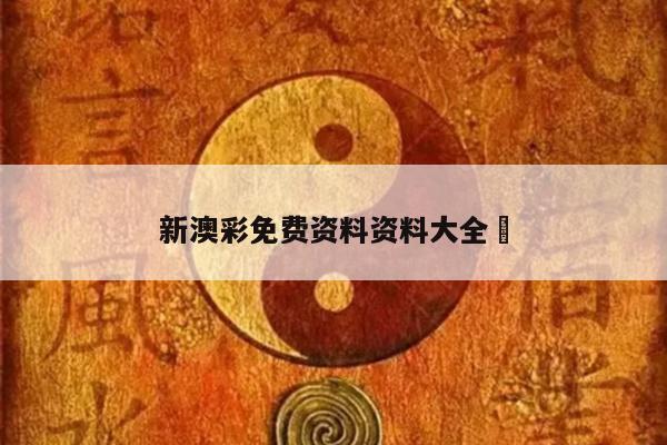 包含新澳彩免费资料资料大全	的词条